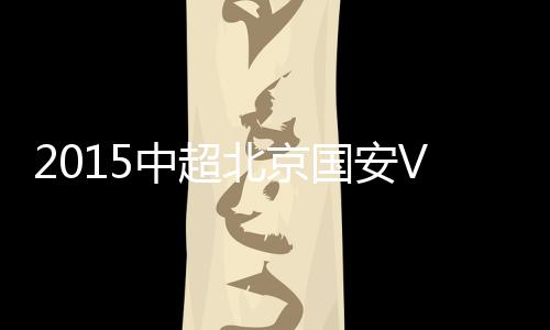 国安广州上周末中超