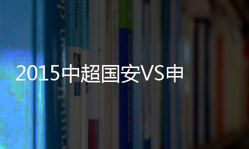 中超两队将再度狭路相逢