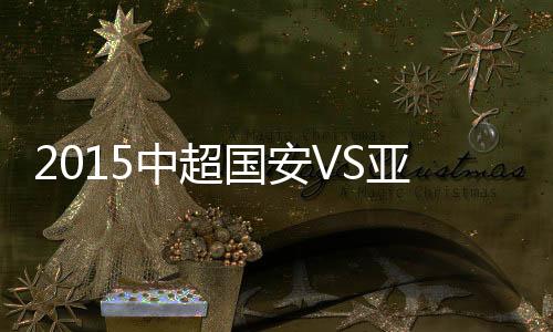 中超战报北京国安拉开比分