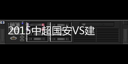 中超战报巴塔拉策动攻势