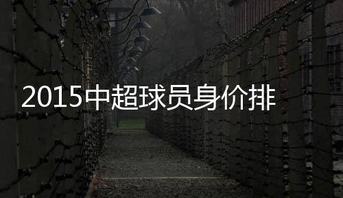 中超王大Lei、排名位居次席