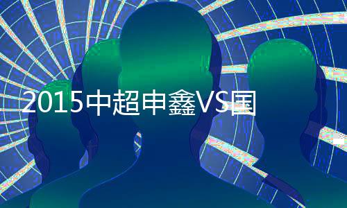 中超战报33-巴兰特斯