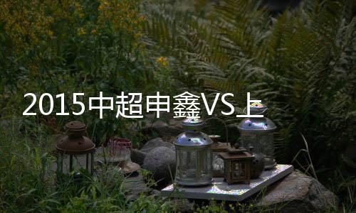 中超战报取得中超开季两连胜