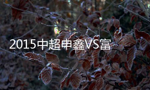 上海申鑫再次超出比分