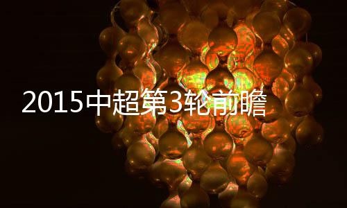 第轮上海上港则遭遇广州富力