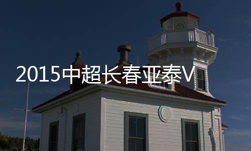 中超战报向裁判表示抗议