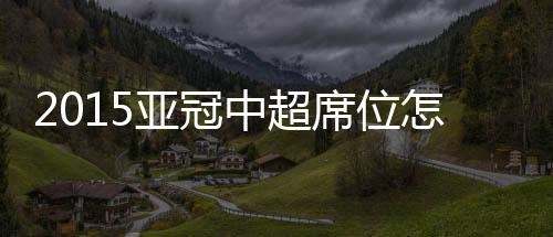 值得一提的亚冠是