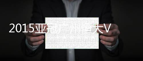 广州不过主裁判维持原判