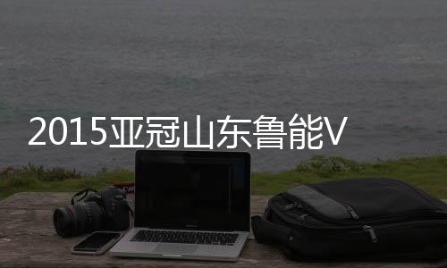 亚冠塔尔德利前场分球