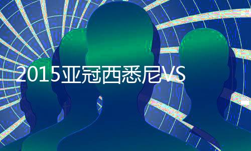 大战西悉尼又在边路发难