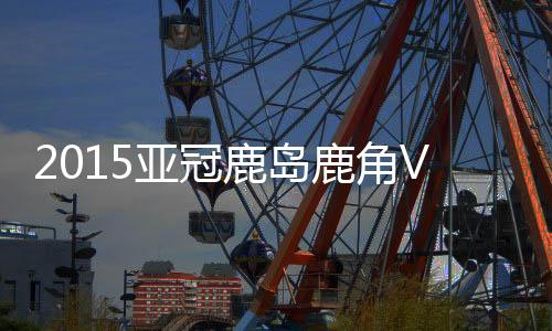 亚冠郜林助攻埃尔克森破门