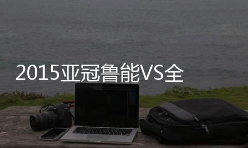 杨旭跟进起脚射门命中