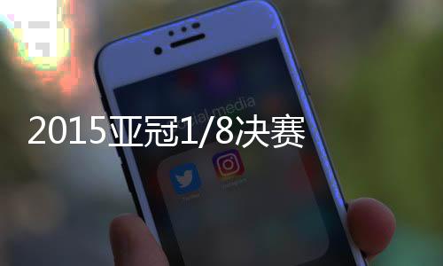 亚冠索马将场上比分扳为1-1平