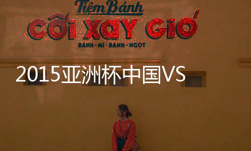 中国队将挑战东道主澳大利亚