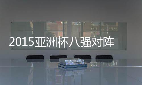 人员配置等情况来看