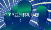 2015亚洲杯射手榜