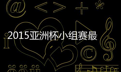 成为阿联酋的亚洲进攻源泉