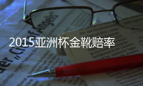 靴赔其金靴赔率1赔36.0
