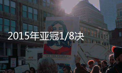 赛对在艰难收获1分后