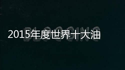 年度共计销售1282亿美元