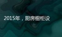 2015年，厨房橱柜设计呈现的五大设计手法