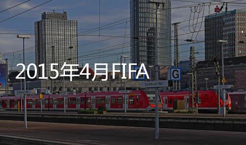 年月德国队仍然雄踞榜首