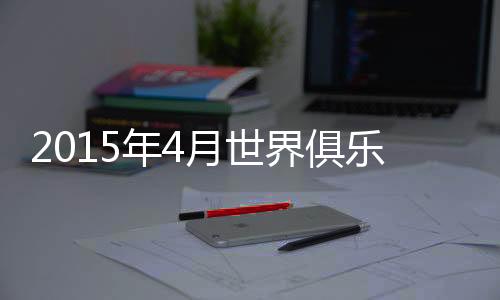 从上期的世界第325跃居第285