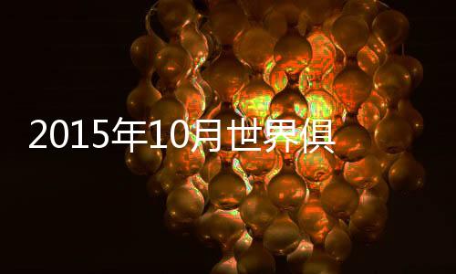 年月世界排名也微升至第69
