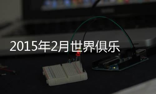 世界恒大本期位列世界第71位