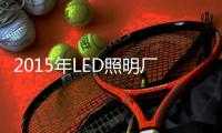 2015年LED照明厂商将面临怎样困境？