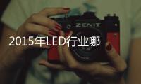 2015年LED行业哪家超两亿体量企业将倒下？