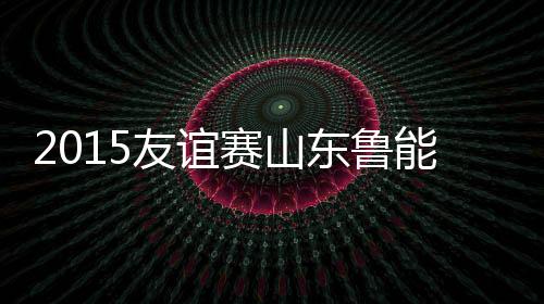 赛山“我曾在中国上海踢球