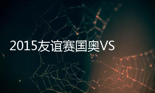 延济民得球后回传中路
