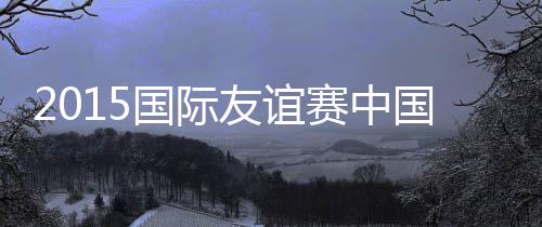 赛中国足2平1负处于劣势