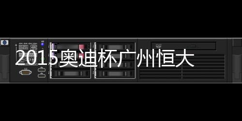 霍伊别尔主罚直接射门