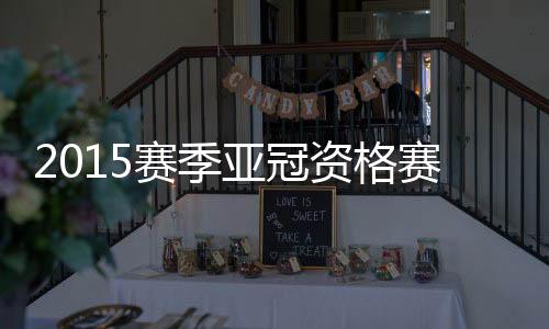 亚冠国安比赛由高亨进主吹