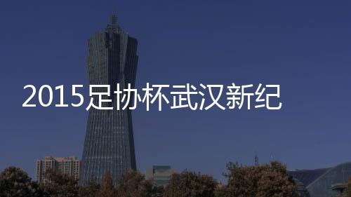 杯武轻快进入足协杯下一轮