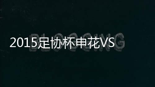 天战张晓彬劲射威胁对手城池