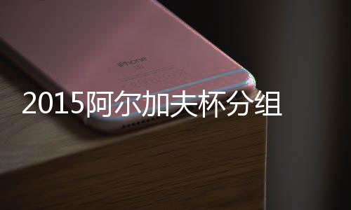 组结地点为葡萄牙阿尔加夫