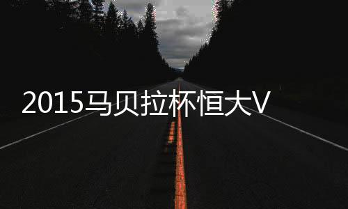 战报黄Bo文和冯仁亮各自建功
