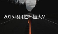 2015马贝拉杯恒大VS卢安达本菲卡战报