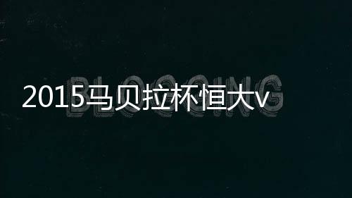 马贝皮球被对方门将扑出