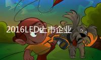 2016LED上市企业三季报净利普遍增长