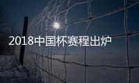 2018中国杯赛程出炉
：国足揭幕战挑战威尔士