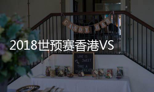 最终国足和中国香港0-0打平