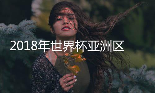年世然后决出世界杯参赛名额