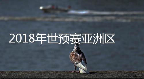 区抽签结中国队被分在C组