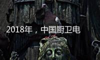 2018年，中国厨卫电器品牌要靠品质赢“芳心”