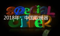 2018年�，中国取暖器十大品牌求生有三法则