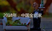 2018年，中国全铝家居品牌要好好运用互联网